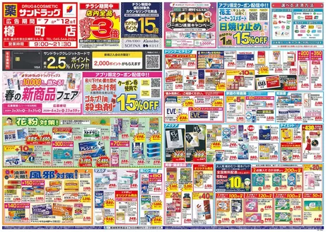 横浜市でのサンドラッグのカタログ | 排他的な掘り出し物 | 2026-04-07T00:00:00.000Z - 2026-04-12T00:00:00.000Z