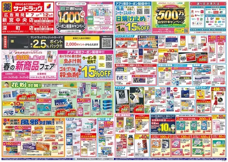 福岡市でのサンドラッグのカタログ | あなたのための特別オファー | 2026-03-30T00:00:00.000Z - 2026-06-02T00:00:00.000Z