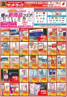 横浜市でのサンドラッグのカタログ | 今すぐ私たちの取引で節約 | 2026-03-30T00:00:00.000Z - 2026-05-31T00:00:00.000Z