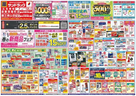 サンドラッグのカタログ | 魅力的なオファーを発見する | 2026-03-30T00:00:00.000Z - 2026-06-02T00:00:00.000Z