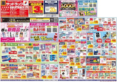 千葉市でのサンドラッグのカタログ | 現在の掘り出し物とオファー | 2026-03-30T00:00:00.000Z - 2026-06-02T00:00:00.000Z