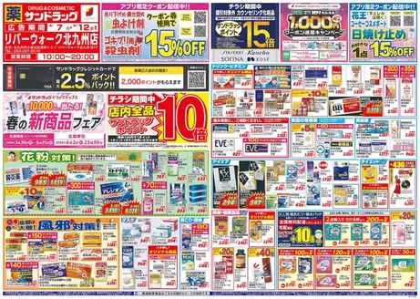下関市でのサンドラッグのカタログ | すべての掘り出し物ハンターのためのトップオファー | 2026-03-30T00:00:00.000Z - 2026-05-31T00:00:00.000Z