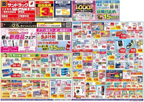 千葉市でのサンドラッグのカタログ | 割引とプロモーション | 2026-03-30T00:00:00.000Z - 2026-06-02T00:00:00.000Z