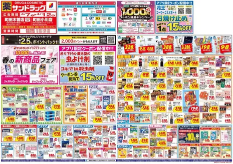 町田市でのサンドラッグのカタログ | すべての掘り出し物ハンターのためのトップオファー | 2026-03-30T00:00:00.000Z - 2026-05-31T00:00:00.000Z