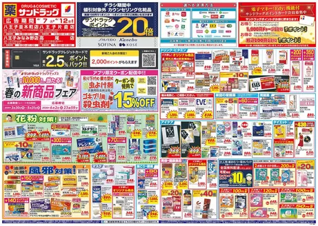 町田市でのサンドラッグのカタログ | 私たちのお客様のための排他的な取引 | 2026-04-07T00:00:00.000Z - 2026-04-12T00:00:00.000Z