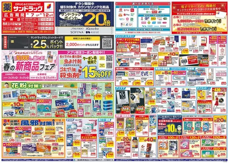 昭島市でのサンドラッグのカタログ | 私たちのお客様のための排他的な取引 | 2026-04-07T00:00:00.000Z - 2026-04-12T00:00:00.000Z