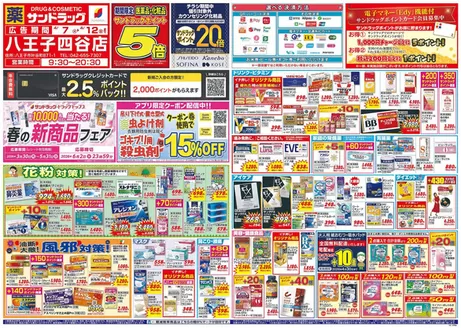 町田市でのサンドラッグのカタログ | トップディールと割引 | 2026-03-30T00:00:00.000Z - 2026-06-02T00:00:00.000Z