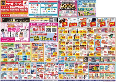 横浜市でのサンドラッグのカタログ | 選ばれた製品の素晴らしい割引 | 2026-04-07T00:00:00.000Z - 2026-04-12T00:00:00.000Z