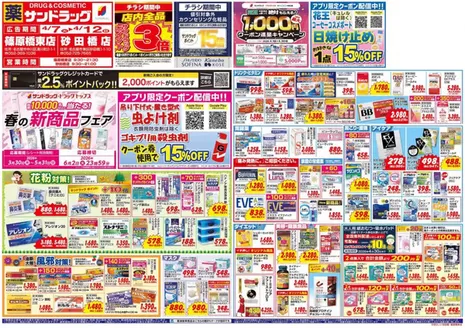 台東区でのサンドラッグのカタログ | あなたのための特別オファー | 2026-03-30T00:00:00.000Z - 2026-06-02T00:00:00.000Z