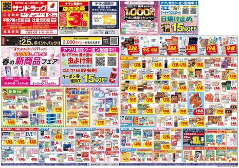 横浜市でのサンドラッグのカタログ | あなたのための私たちの最高のオファー | 2026-03-30T00:00:00.000Z - 2026-05-31T00:00:00.000Z