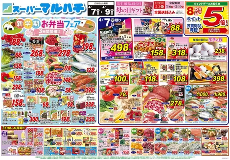 マルハチのカタログ | 2026年04月07日-09日 | 2026-04-06T00:00:00.000Z - 2026-04-09T00:00:00.000Z