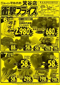 マルハチのカタログ | 箕谷店 衝撃プライス! | 2026-04-06T00:00:00.000Z - 2026-04-30T00:00:00.000Z