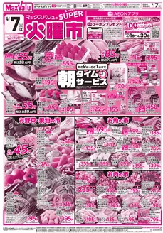 マックスバリュのカタログ | マックスバリュ チラシ | 2026-04-06T00:00:00.000Z - 2026-04-07T00:00:00.000Z
