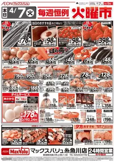 マックスバリュのカタログ | 掘り出し物ハンターのためのオファー | 2026-04-07T00:00:00.000Z - 2026-04-21T00:00:00.000Z