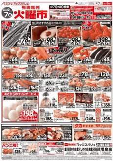 マックスバリュのカタログ | 現在の掘り出し物とオファー | 2026-04-07T00:00:00.000Z - 2026-04-13T00:00:00.000Z