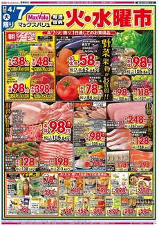 マックスバリュのカタログ | すべてのお客様のための素晴らしいオファー | 2026-04-07T00:00:00.000Z - 2026-04-08T00:00:00.000Z