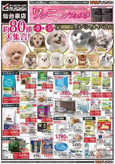 ホームセンタームサシのカタログ | 04月08日号チラシ 表面 | 2026-04-07T00:00:00.000Z - 2026-04-12T00:00:00.000Z