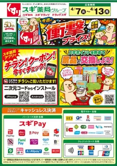 スギ薬局のカタログ | すべての掘り出し物ハンターのためのトップオファー | 2026-04-07T00:00:00.000Z - 2026-04-13T00:00:00.000Z