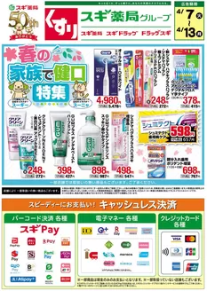 スギ薬局のカタログ | すべての人のための魅力的な特別オファー | 2026-04-07T00:00:00.000Z - 2026-04-13T00:00:00.000Z