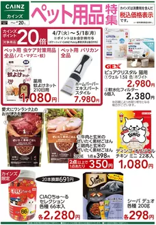カインズホームのカタログ | ペット用品特集 48号 | 2026-04-07T00:00:00.000Z - 2026-04-20T00:00:00.000Z