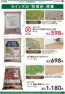 カインズホームのカタログ | カインズの防草砂特集 | 2026-04-07T00:00:00.000Z - 2026-04-20T00:00:00.000Z