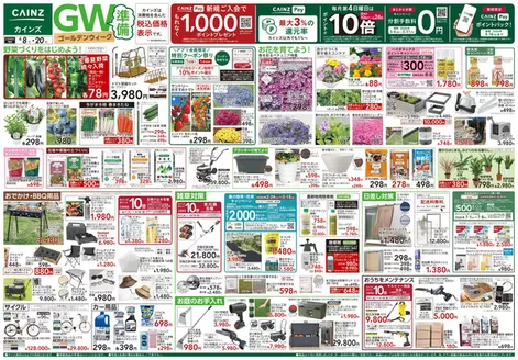 大東市でのカインズホームのカタログ | GW準備 48号 | 2026-04-07T00:00:00.000Z - 2026-04-11T00:00:00.000Z