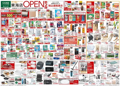 カインズホームのカタログ | 東海店OPEN第2弾 48号 | 2026-04-07T00:00:00.000Z - 2026-04-11T00:00:00.000Z