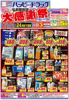 ハッピードラッグのカタログ | 48号春の大感謝祭オモテ | 2026-04-07T00:00:00.000Z - 2026-04-19T00:00:00.000Z