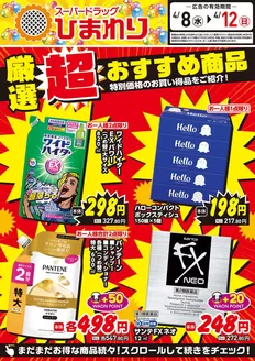 スーパードラッグひまわりのカタログ | 4月8日12日① | 2026-04-07T00:00:00.000Z - 2026-04-12T00:00:00.000Z