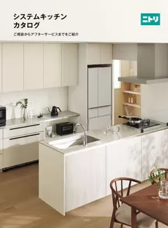 ニトリ・デコホームのカタログ | システムキッチンカタログ | 2026-04-08T00:00:00.000Z - 2026-04-22T00:00:00.000Z