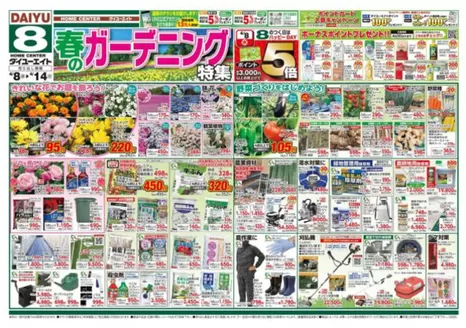 ダイユーエイトのカタログ | 現在の特別プロモーション | 2026-04-08T00:00:00.000Z - 2026-04-14T00:00:00.000Z