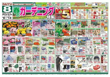 ダイユーエイトのカタログ | 現在の特別プロモーション | 2026-04-08T00:00:00.000Z - 2026-04-14T00:00:00.000Z
