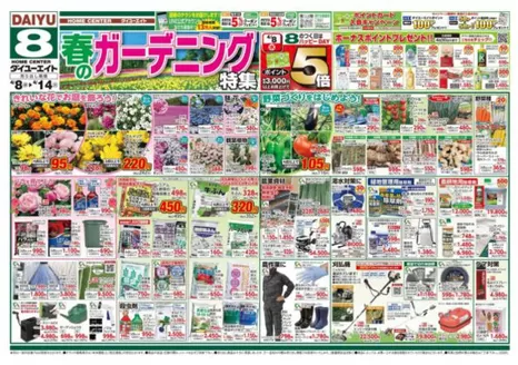 ダイユーエイトのカタログ | すべてのお客様のためのトップディール | 2026-04-08T00:00:00.000Z - 2026-04-14T00:00:00.000Z