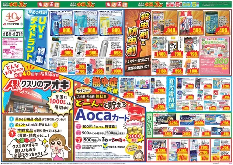 富山市でのクスリのアオキのカタログ | あなたのための私たちの最高の取引 | 2026-04-18T00:00:00.000Z - 2026-04-21T00:00:00.000Z