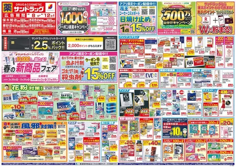 川崎市でのサンドラッグのカタログ | 魅力的なオファーを発見する | 2026-03-30T00:00:00.000Z - 2026-05-31T00:00:00.000Z