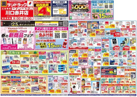 台東区でのサンドラッグのカタログ | 現在の特別プロモーション | 2026-03-30T00:00:00.000Z - 2026-06-02T00:00:00.000Z