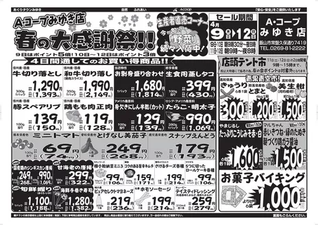 長野県A・コープのカタログ | 魅力的なオファーを発見する | 2026-04-09T00:00:00.000Z - 2026-04-12T00:00:00.000Z