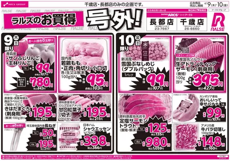 ラルズのカタログ | 49-10 ラルズのお買得 号外 | 2026-04-08T00:00:00.000Z - 2026-04-10T00:00:00.000Z
