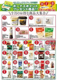 オギノのカタログ | あなたのための私たちの最高のオファー | 2026-04-08T00:00:00.000Z - 2026-04-30T00:00:00.000Z