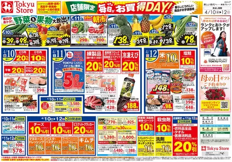 東急ストアのカタログ | 私たちのお客様のための排他的な取引 | 2026-04-09T00:00:00.000Z - 2026-04-12T00:00:00.000Z