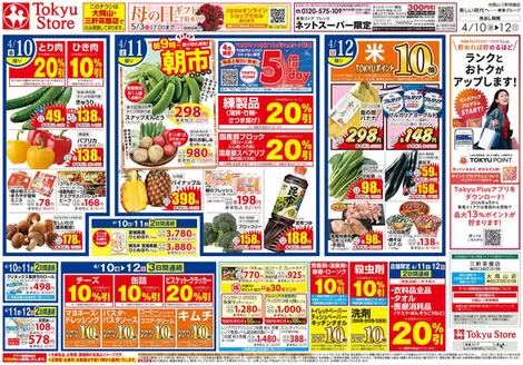 東急ストアのカタログ | すべての掘り出し物ハンターのためのトップオファー | 2026-04-09T00:00:00.000Z - 2026-04-12T00:00:00.000Z