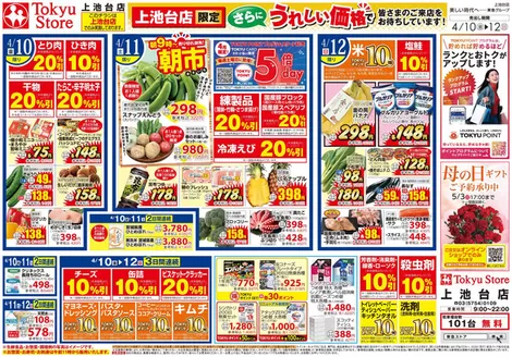 東急ストアのカタログ | 現在の特別プロモーション | 2026-04-09T00:00:00.000Z - 2026-04-12T00:00:00.000Z