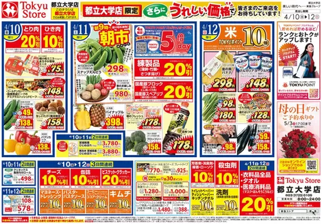 東急ストアのカタログ | すべてのお客様のためのトップディール | 2026-04-09T00:00:00.000Z - 2026-04-12T00:00:00.000Z