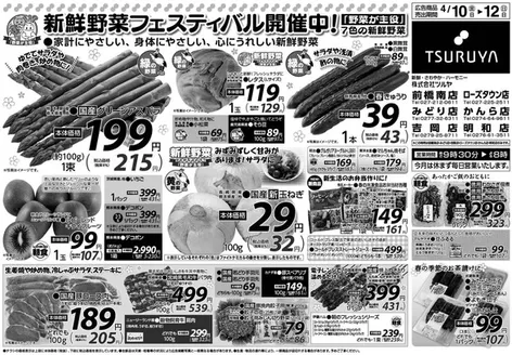 ツルヤのカタログ | すべての人のための魅力的な特別オファー | 2026-04-10T00:00:00.000Z - 2026-04-12T00:00:00.000Z