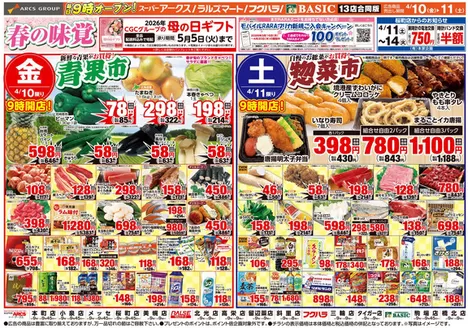 アークスのカタログ | 道東アークス0410号 | 2026-04-09T00:00:00.000Z - 2026-04-13T00:00:00.000Z