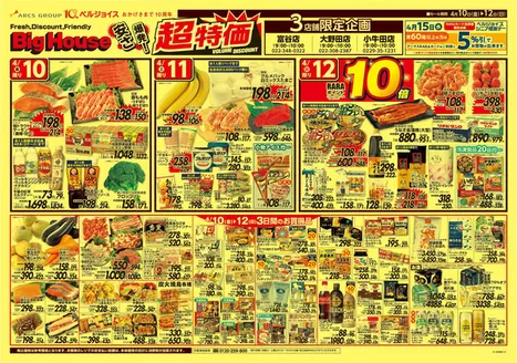 ベルジョイスのカタログ | ビッグハウス安さ爆発超特価 | 2026-04-09T00:00:00.000Z - 2026-04-16T00:00:00.000Z