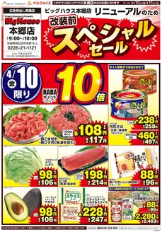 ベルジョイスのカタログ | ビッグハウス本郷店改装前スペシャルセール | 2026-04-09T00:00:00.000Z - 2026-04-11T00:00:00.000Z
