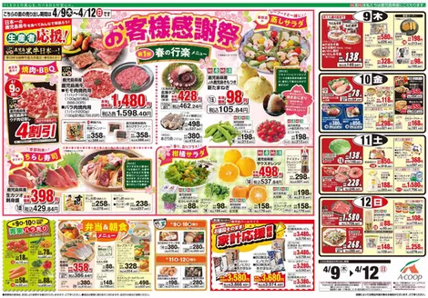 Aコープ 鹿児島のカタログ | あなたのための私たちの最高の取引 | 2026-04-09T00:00:00.000Z - 2026-04-12T00:00:00.000Z