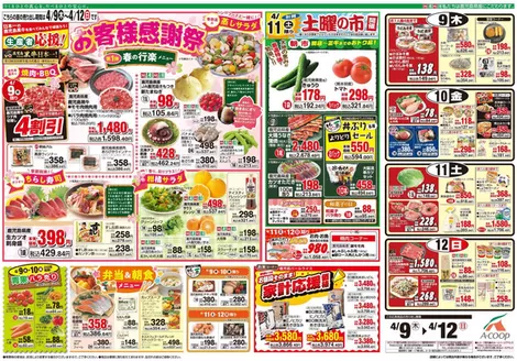 Aコープ 鹿児島のカタログ | すべての掘り出し物ハンターのためのトップオファー | 2026-04-09T00:00:00.000Z - 2026-04-12T00:00:00.000Z