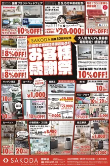 SAKODAホームファニシングスのカタログ | トップディールと割引 | 2026-04-10T00:00:00.000Z - 2026-04-20T00:00:00.000Z